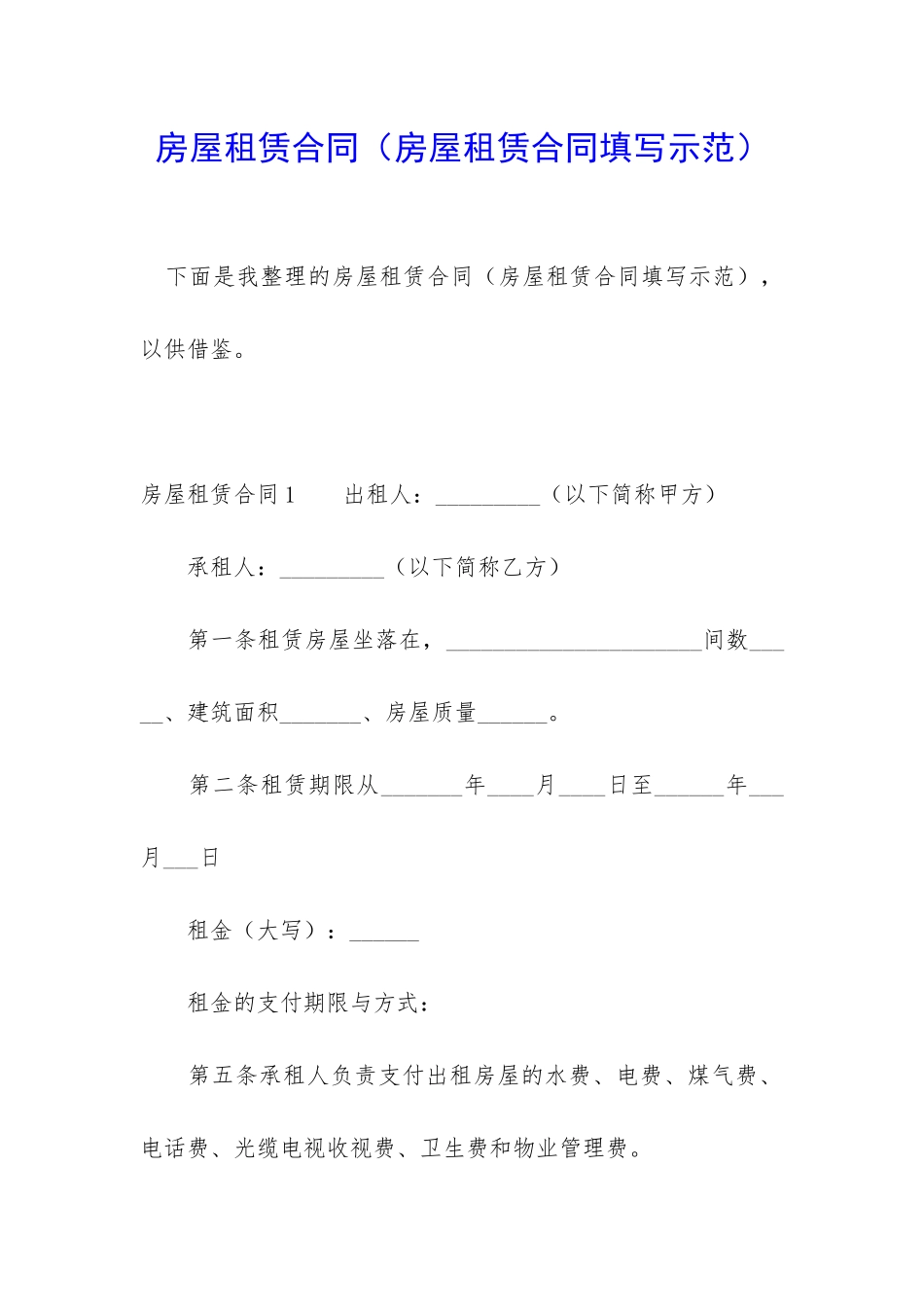 房屋租赁合同(房屋租赁合同填写示范)_第1页