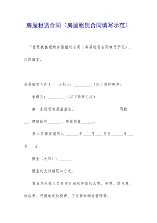 房屋租赁合同(房屋租赁合同填写示范)
