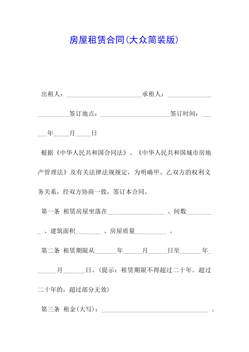 房屋租赁合同(大众简装版)_第1页