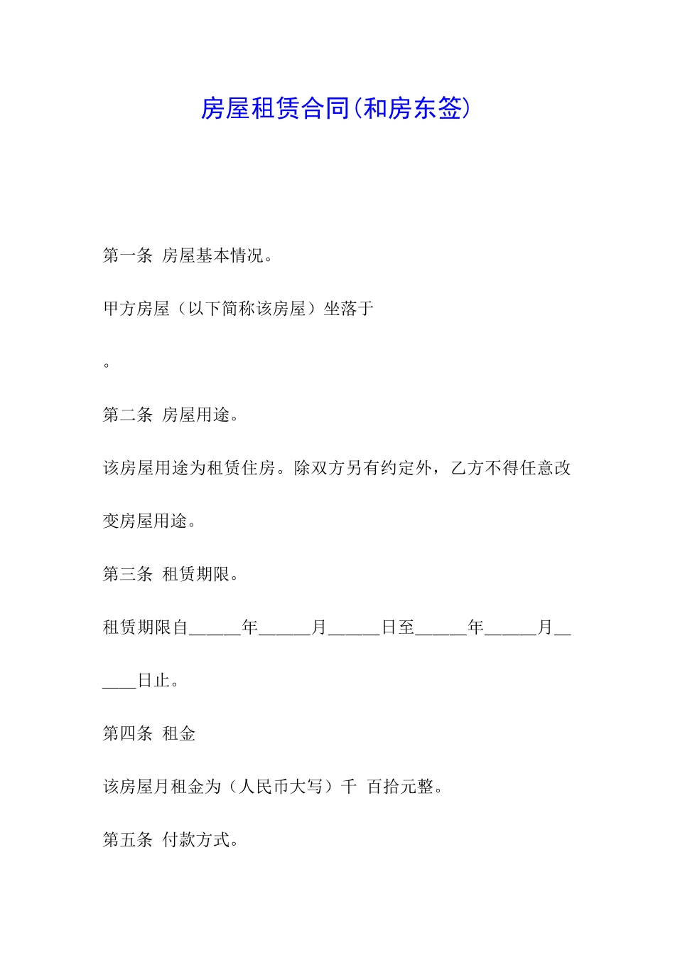 房屋租赁合同(和房东签)_第1页