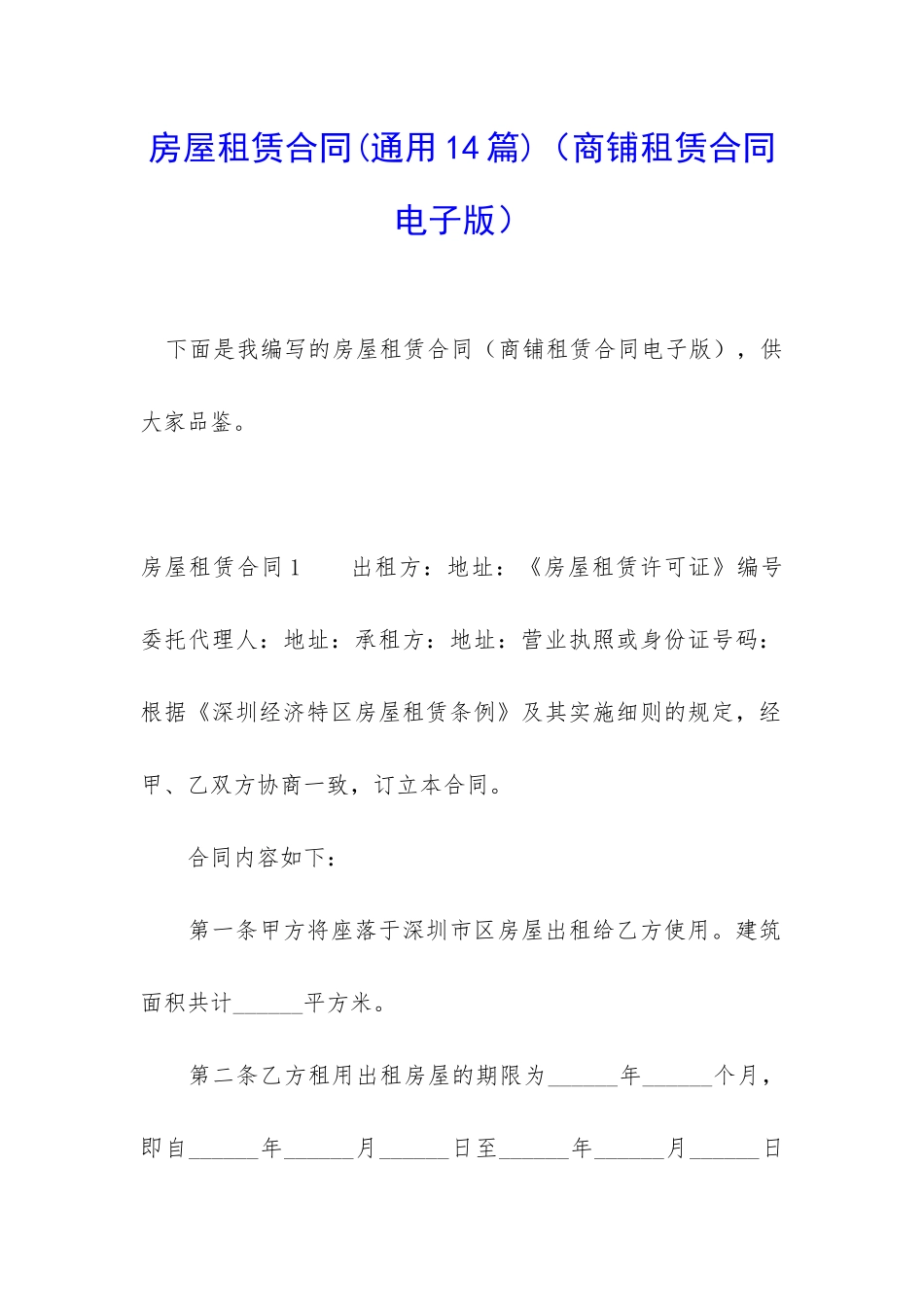 房屋租赁合同(商铺租赁合同电子版)_第1页