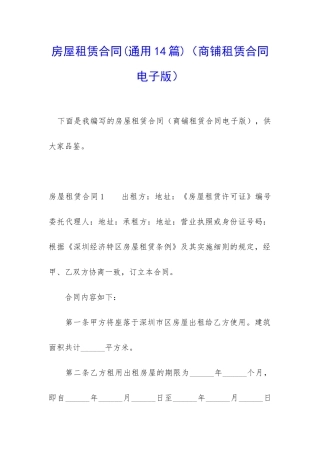 房屋租赁合同(商铺租赁合同电子版)