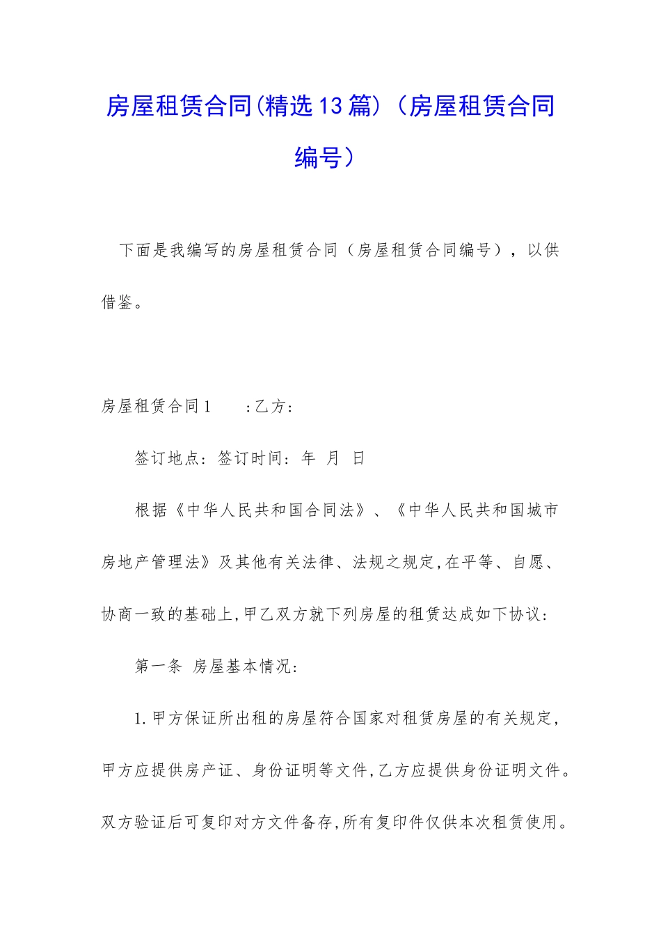 房屋租赁合同(房屋租赁合同编号)_第1页