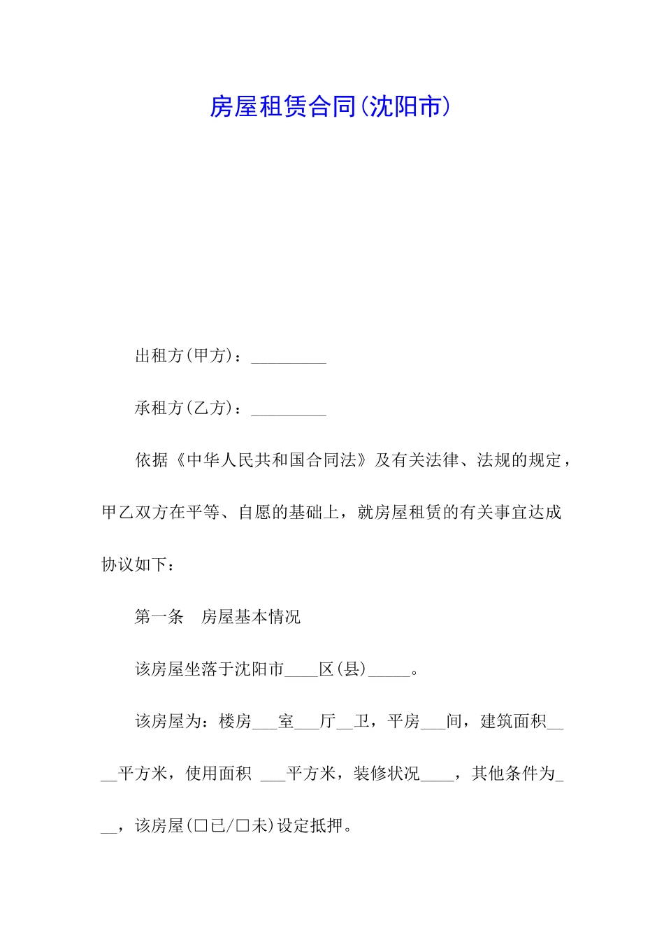 房屋租赁合同(沈阳市)_第1页