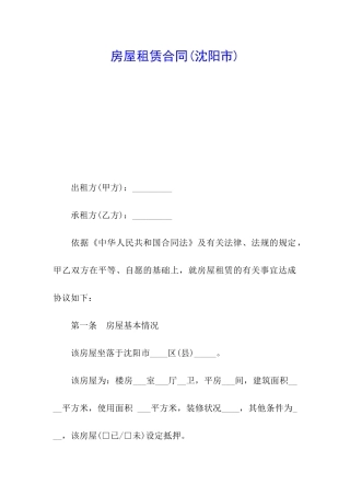 房屋租赁合同(沈阳市)