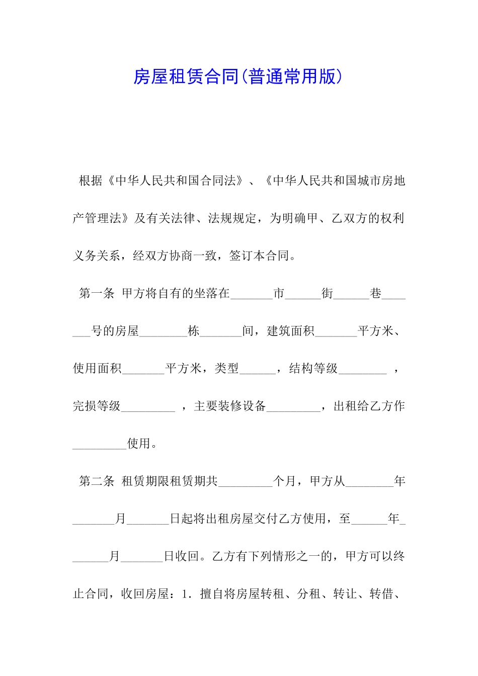 房屋租赁合同(普通常用版)_第1页