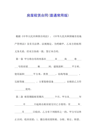 房屋租赁合同(普通常用版)