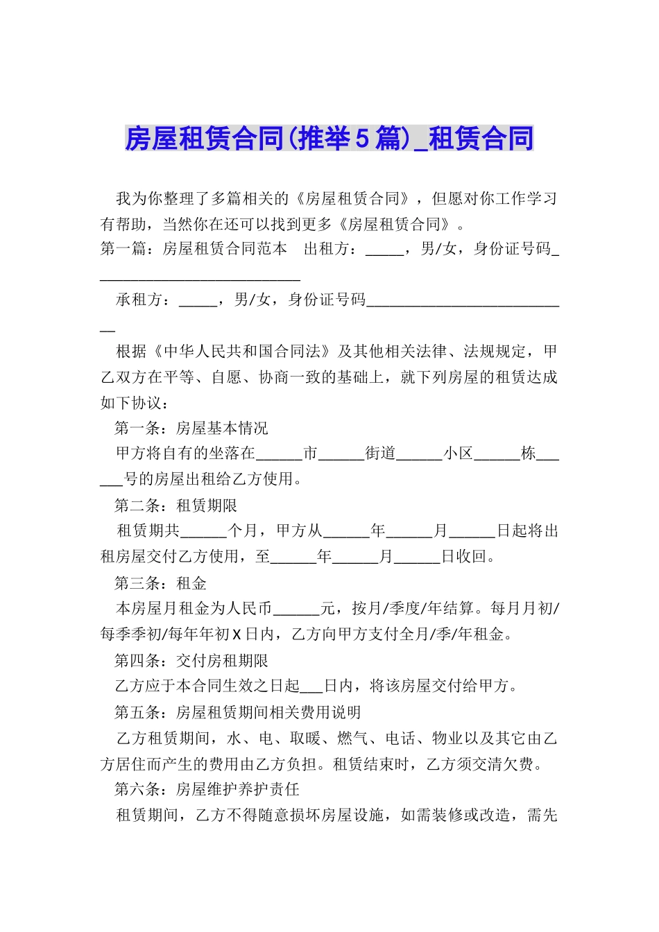 房屋租赁合同(推荐5篇)-租赁合同-_第1页