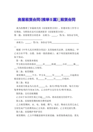 房屋租赁合同(推荐5篇)-租赁合同-