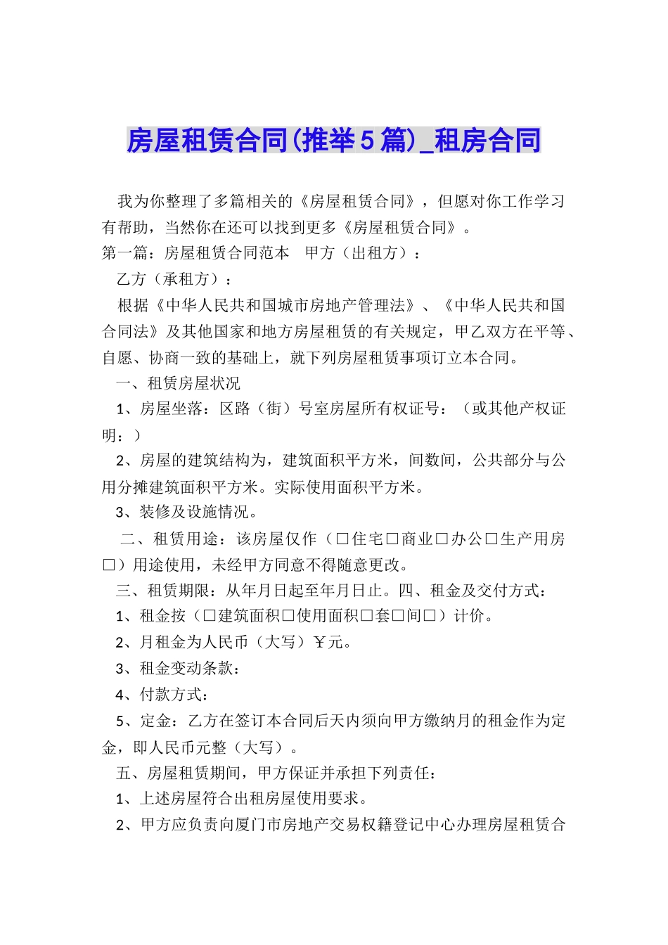 房屋租赁合同(推荐5篇)-租房合同-_第1页