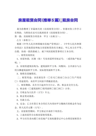 房屋租赁合同(推荐5篇)-租房合同-