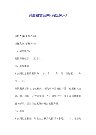 房屋租赁合同(有担保人)