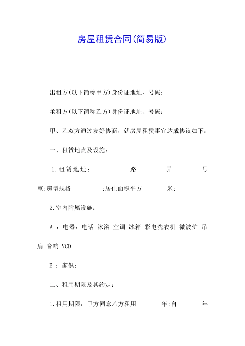房屋租赁合同(简易版)_第1页