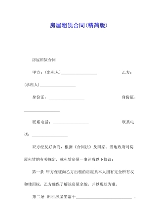 房屋租赁合同(精简版)