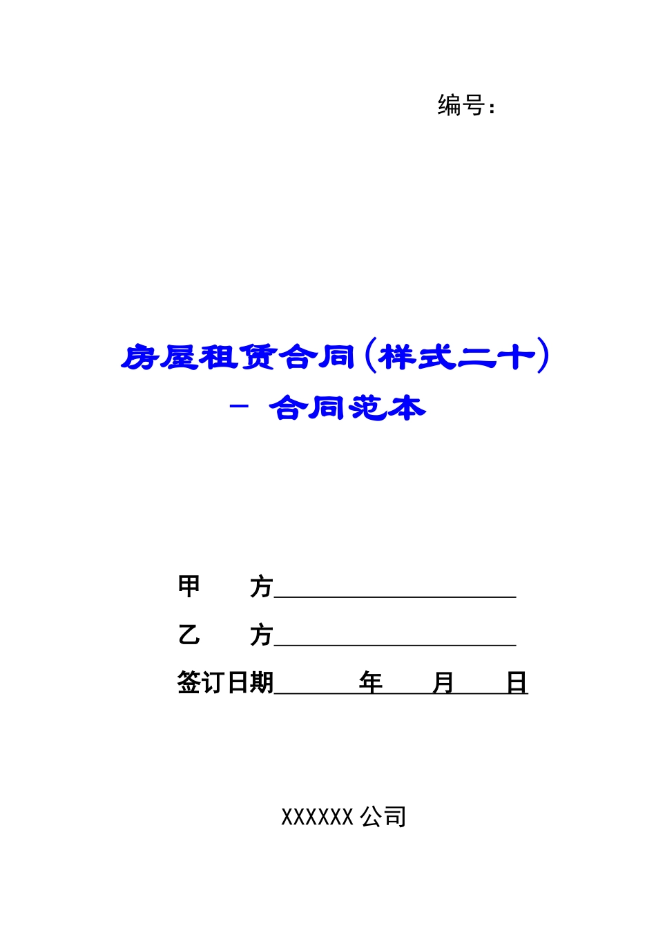 房屋租赁合同(样式二十)---合同范本_第1页