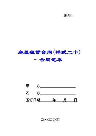 房屋租赁合同(样式二十)---合同范本