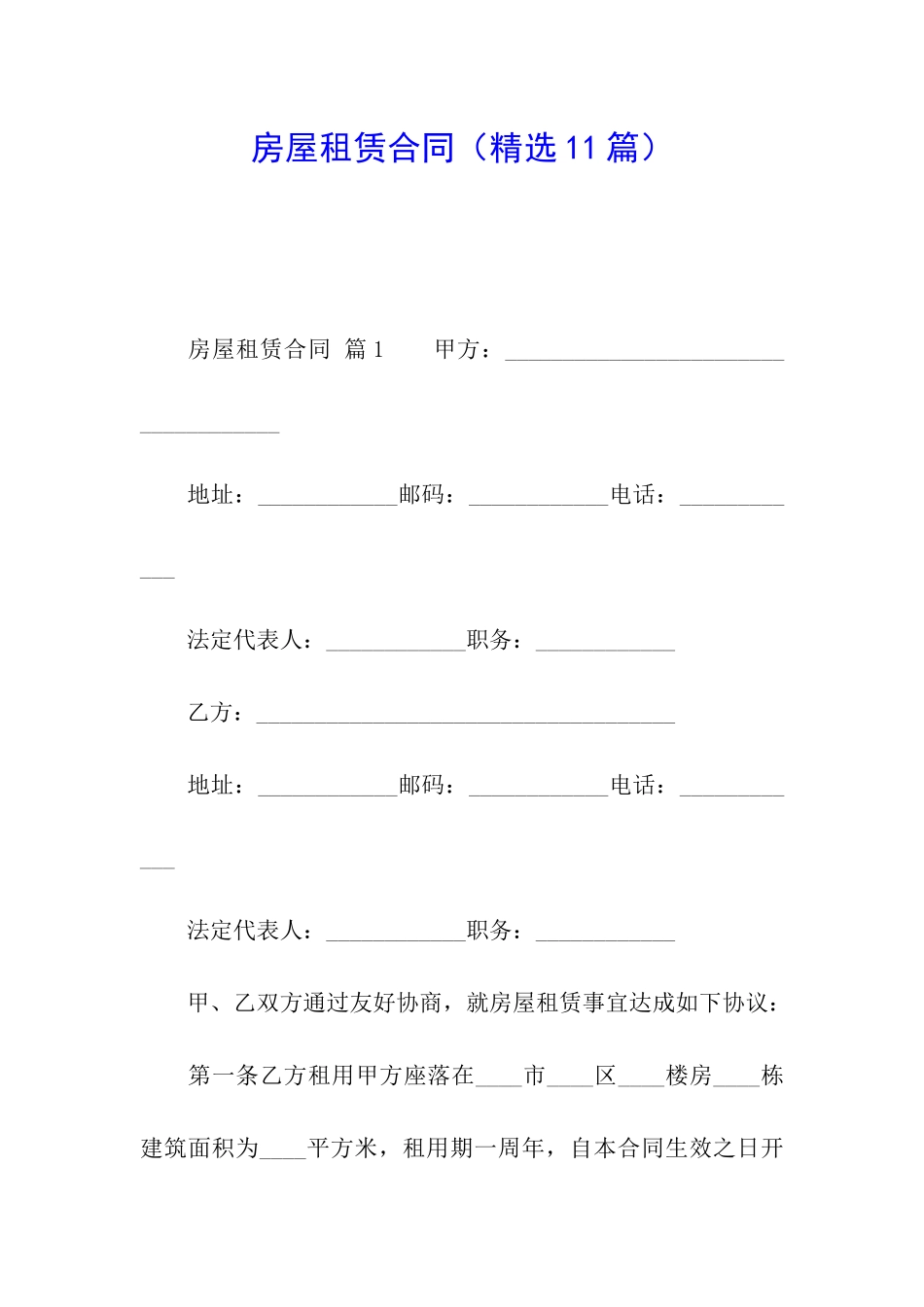 房屋租赁合同(精选11篇)_第1页