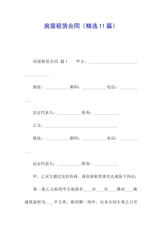 房屋租赁合同(精选11篇)