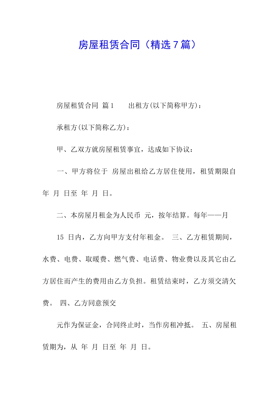 房屋租赁合同(精选7篇)_第1页