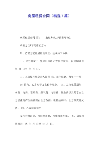 房屋租赁合同(精选7篇)