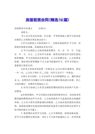 房屋租赁合同(精选16篇)