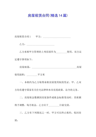 房屋租赁合同(精选14篇)