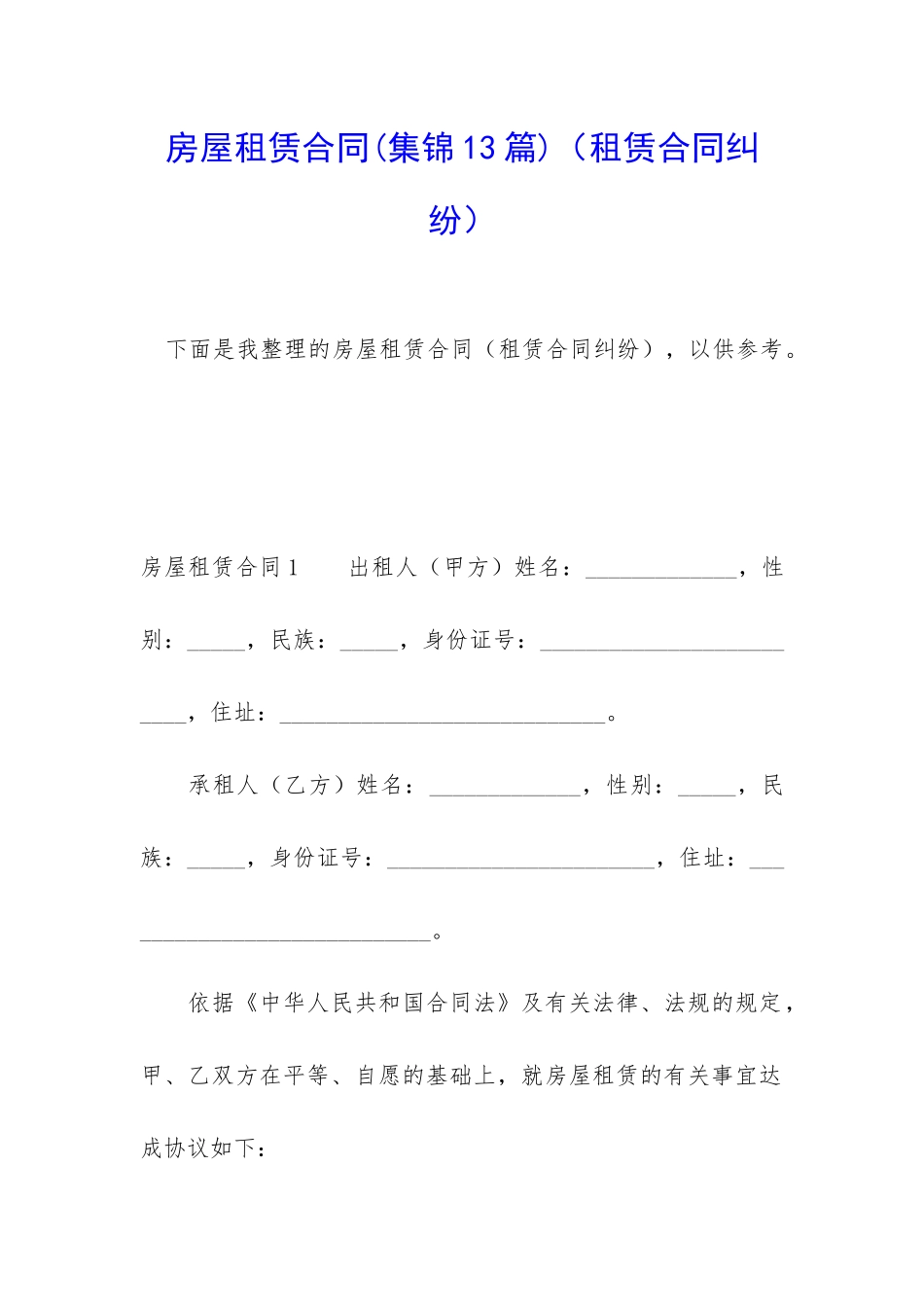 房屋租赁合同(租赁合同纠纷)_第1页