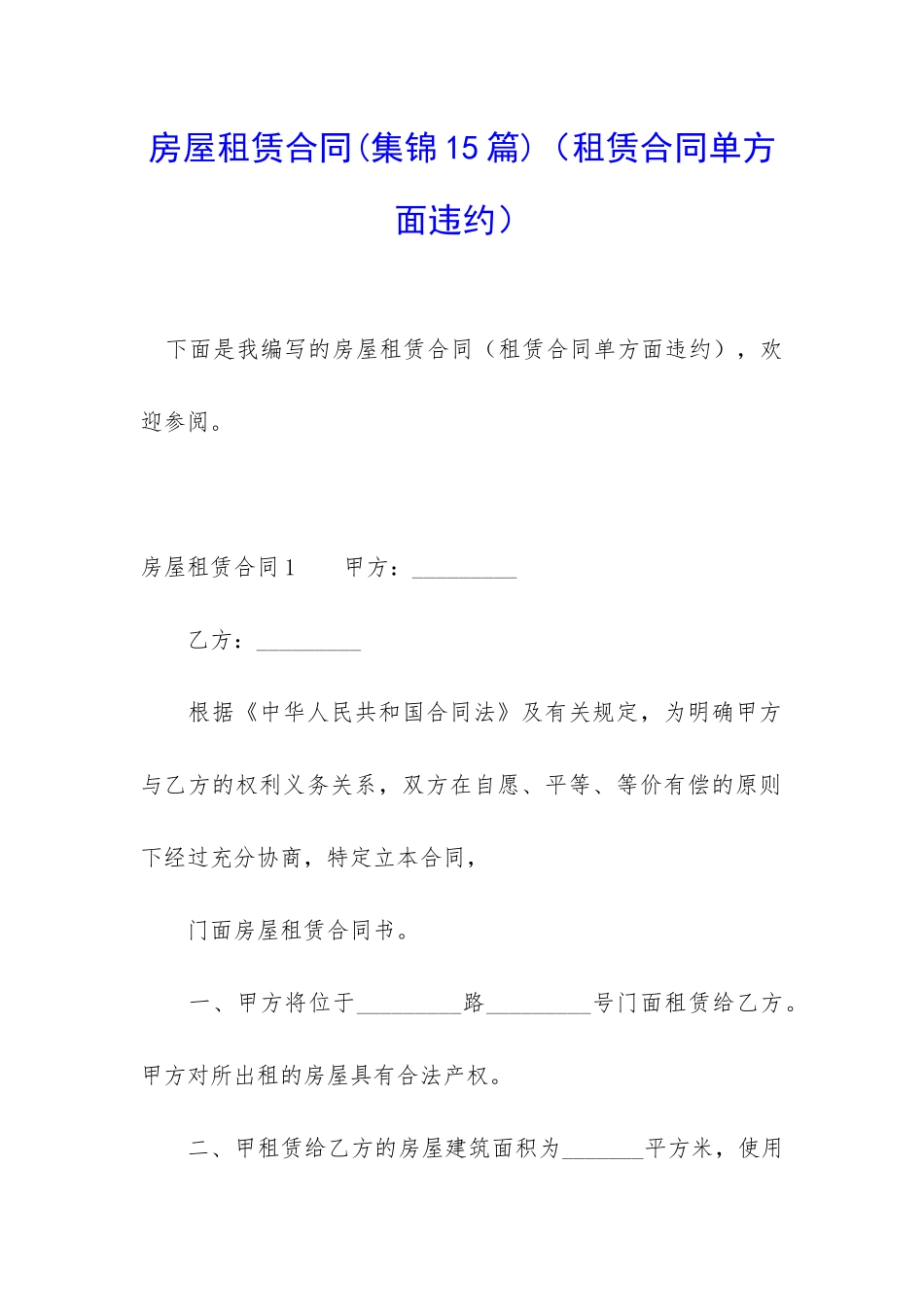 房屋租赁合同(租赁合同单方面违约)_第1页