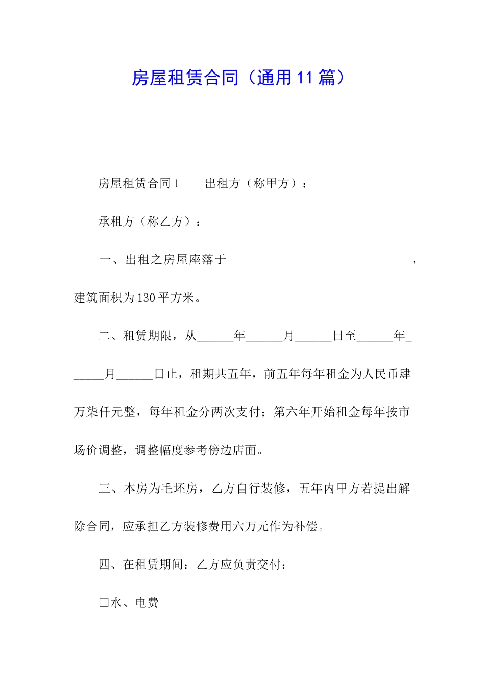 房屋租赁合同(通用11篇)_第1页