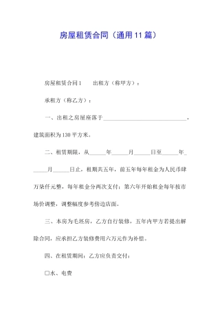 房屋租赁合同(通用11篇)