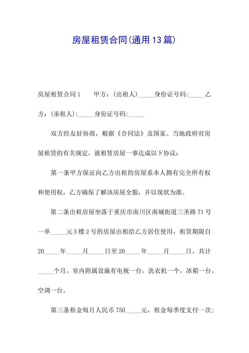 房屋租赁合同(通用13篇)_第1页