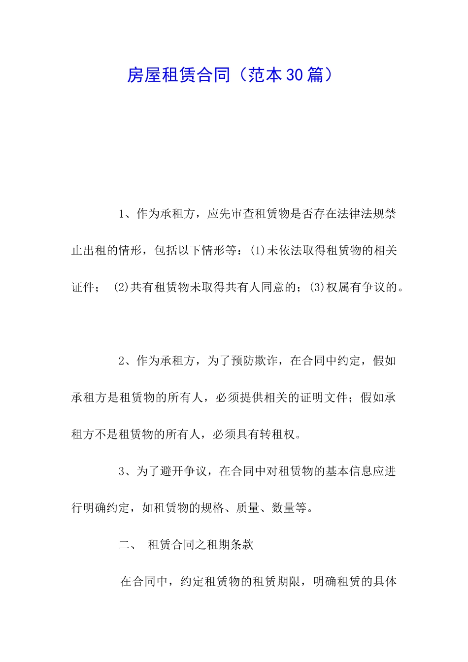 房屋租赁合同(范本30篇)_第1页