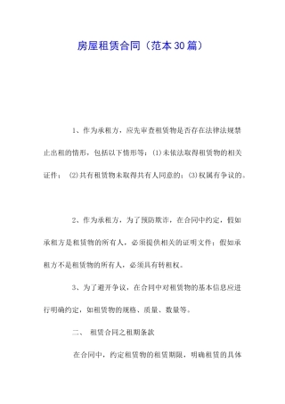 房屋租赁合同(范本30篇)