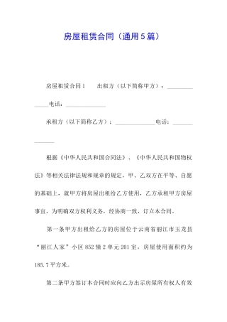 房屋租赁合同(通用5篇)