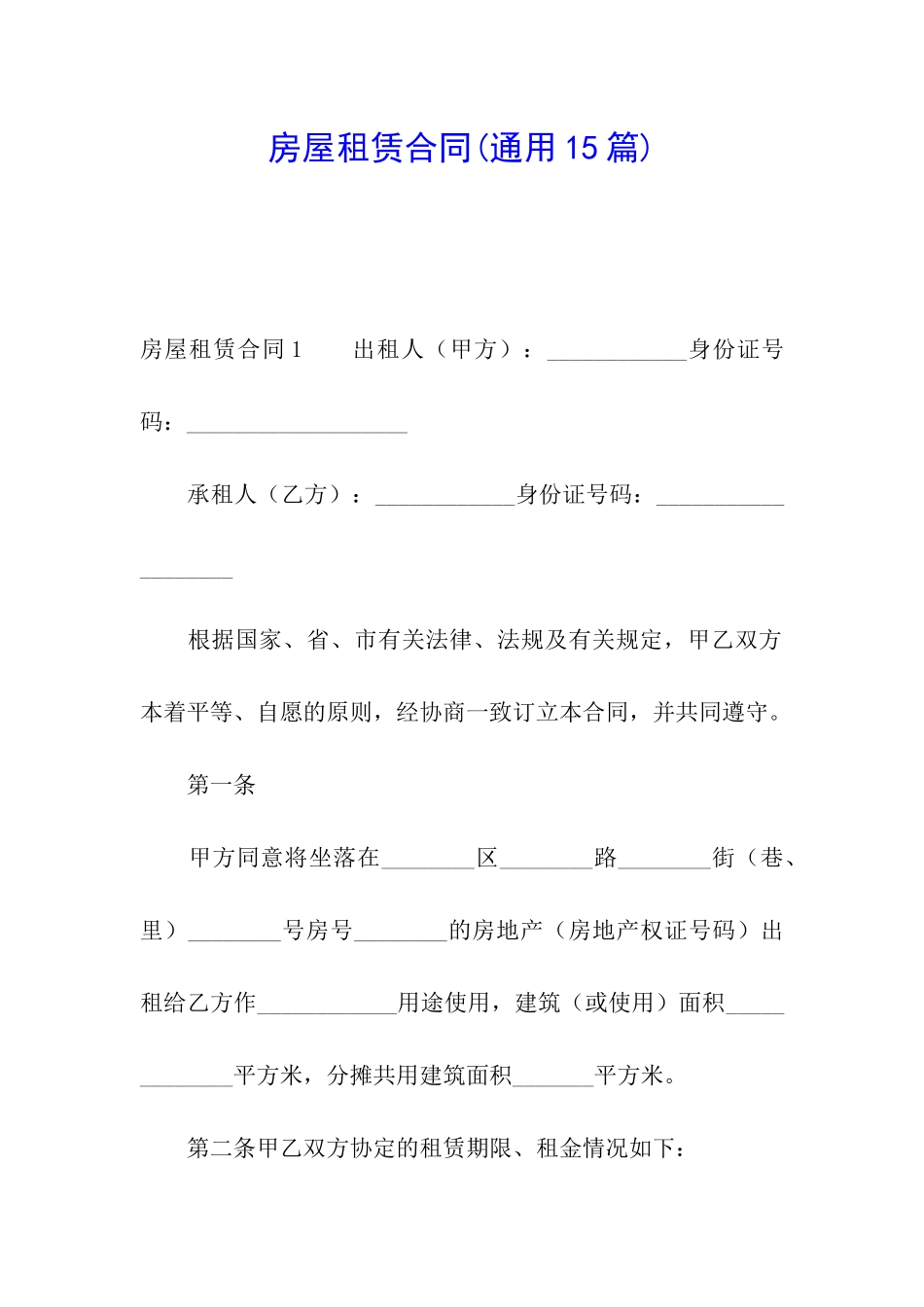 房屋租赁合同(通用15篇)_第1页