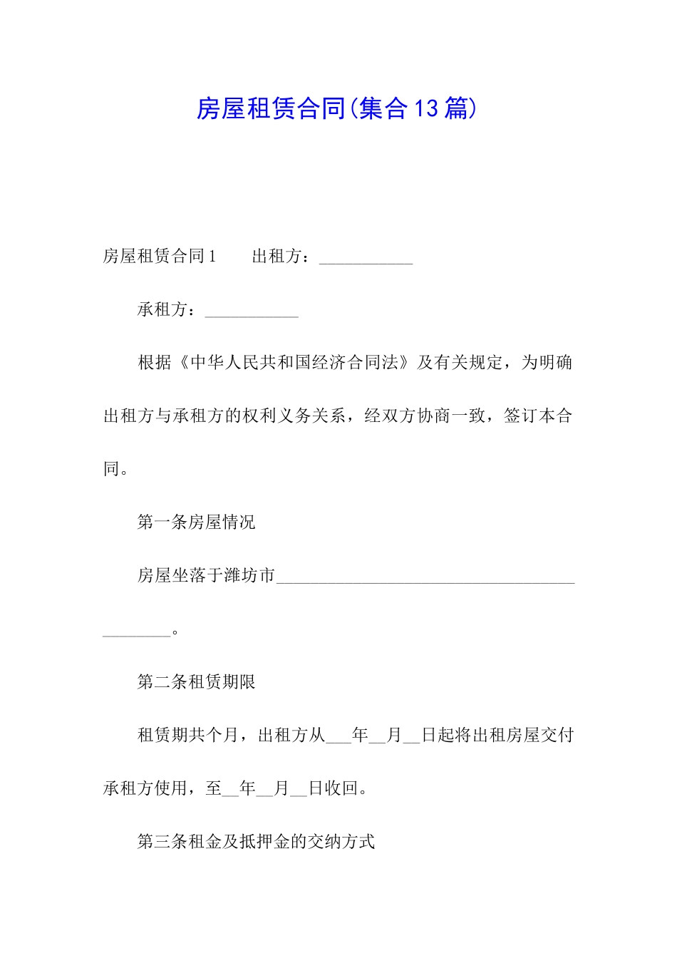 房屋租赁合同(集合13篇)_第1页