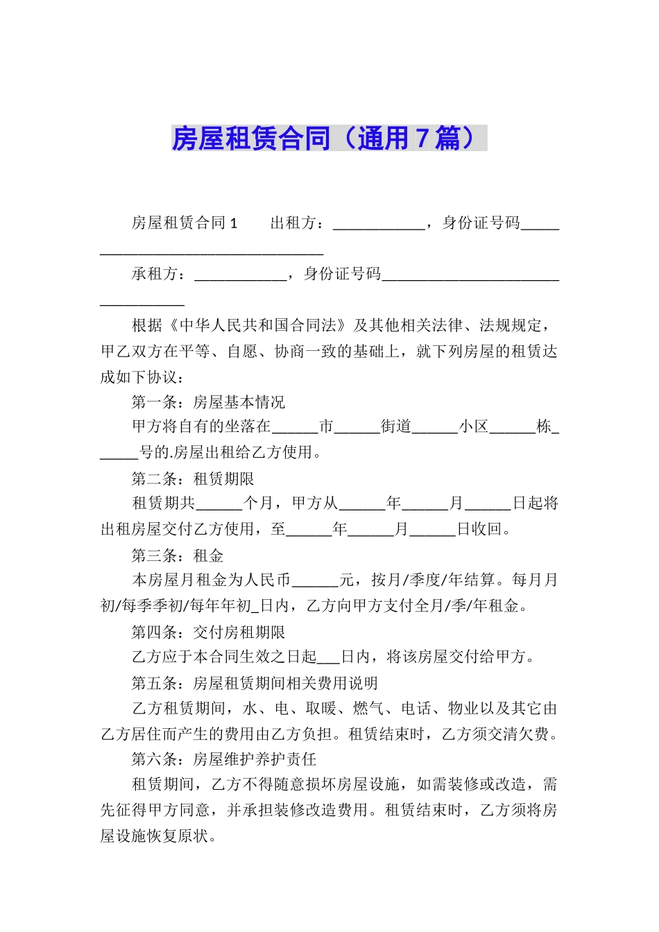 房屋租赁合同(通用7篇)_第1页