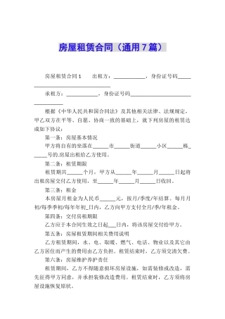 房屋租赁合同(通用7篇)