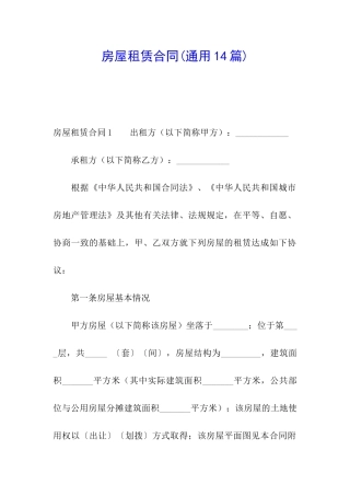 房屋租赁合同(通用14篇)