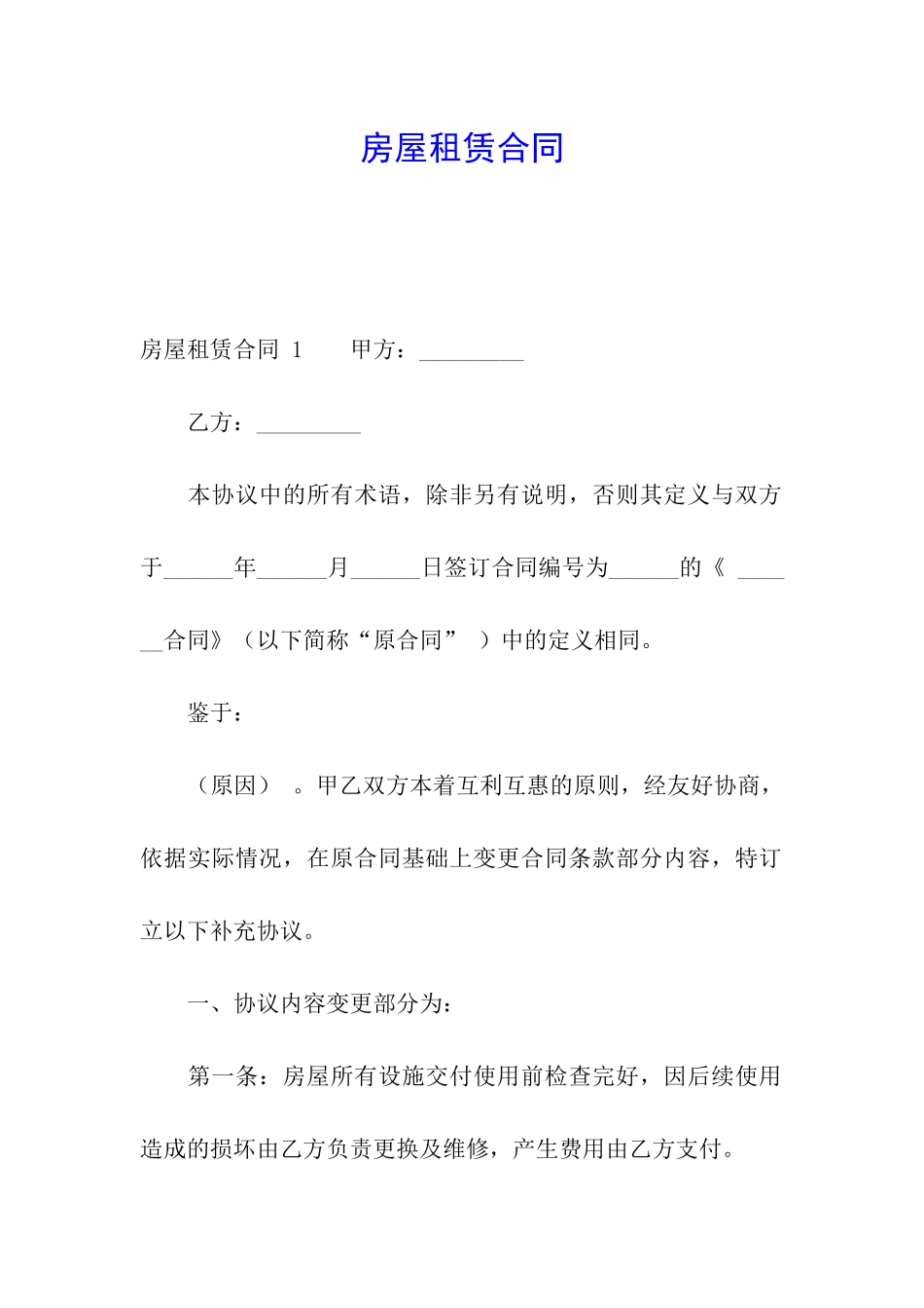 房屋租赁合同----副本_第1页