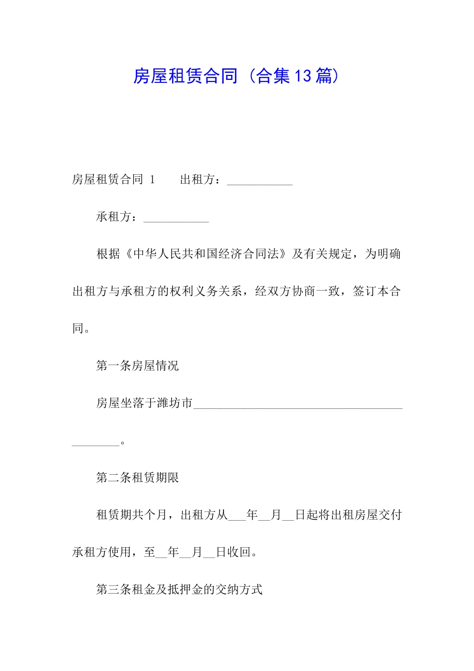 房屋租赁合同-(合集13篇)_第1页