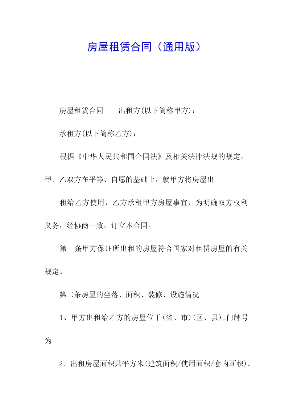 房屋租赁合同(通用版)_第1页