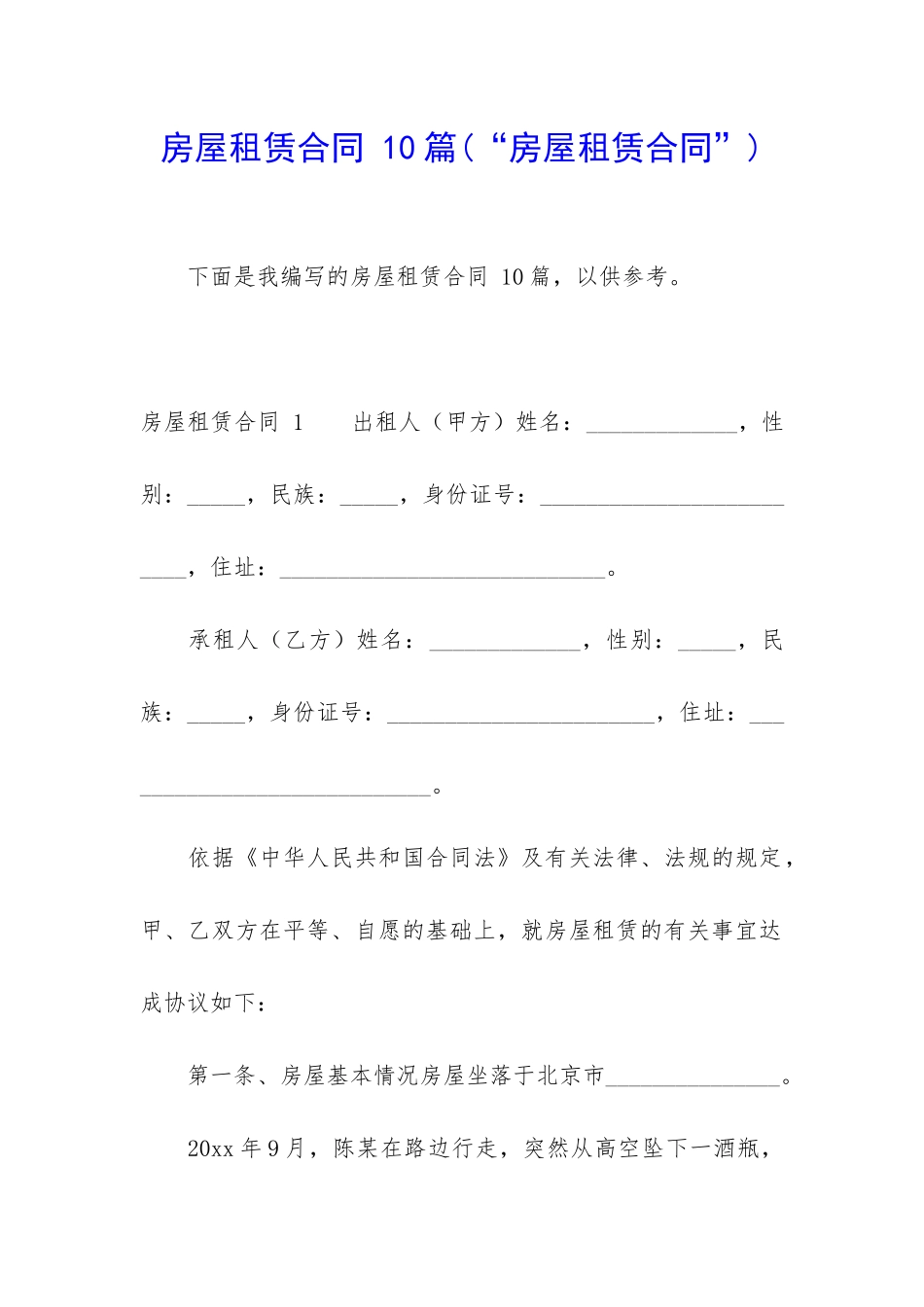 房屋租赁合同-10篇_第1页