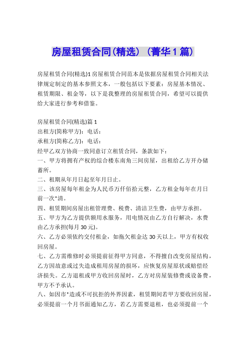 房屋租赁合同-(菁华1篇)_第1页