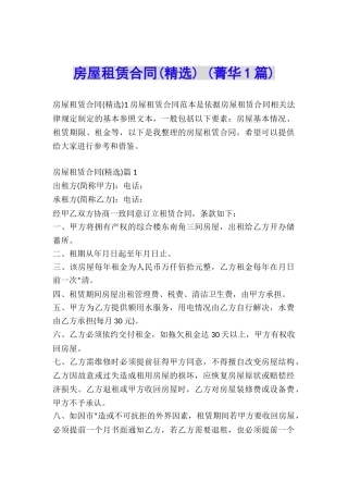 房屋租赁合同-(菁华1篇)