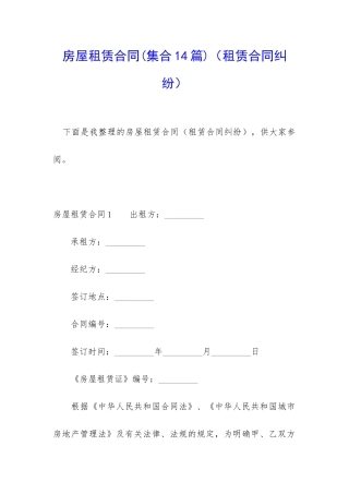 房屋租赁合同(集合14篇)(租赁合同纠纷)