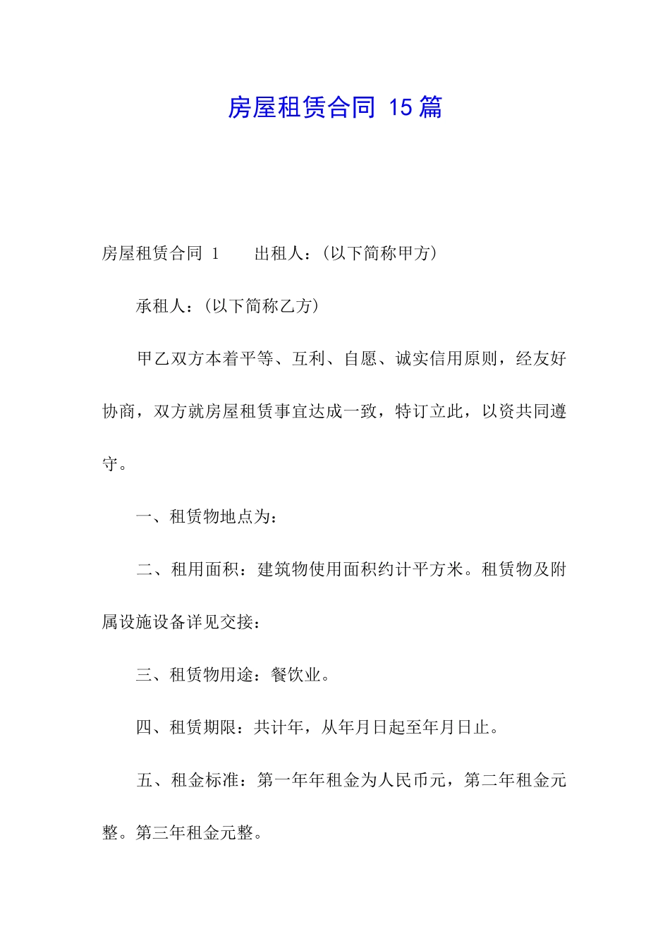 房屋租赁合同-15篇---副本_第1页