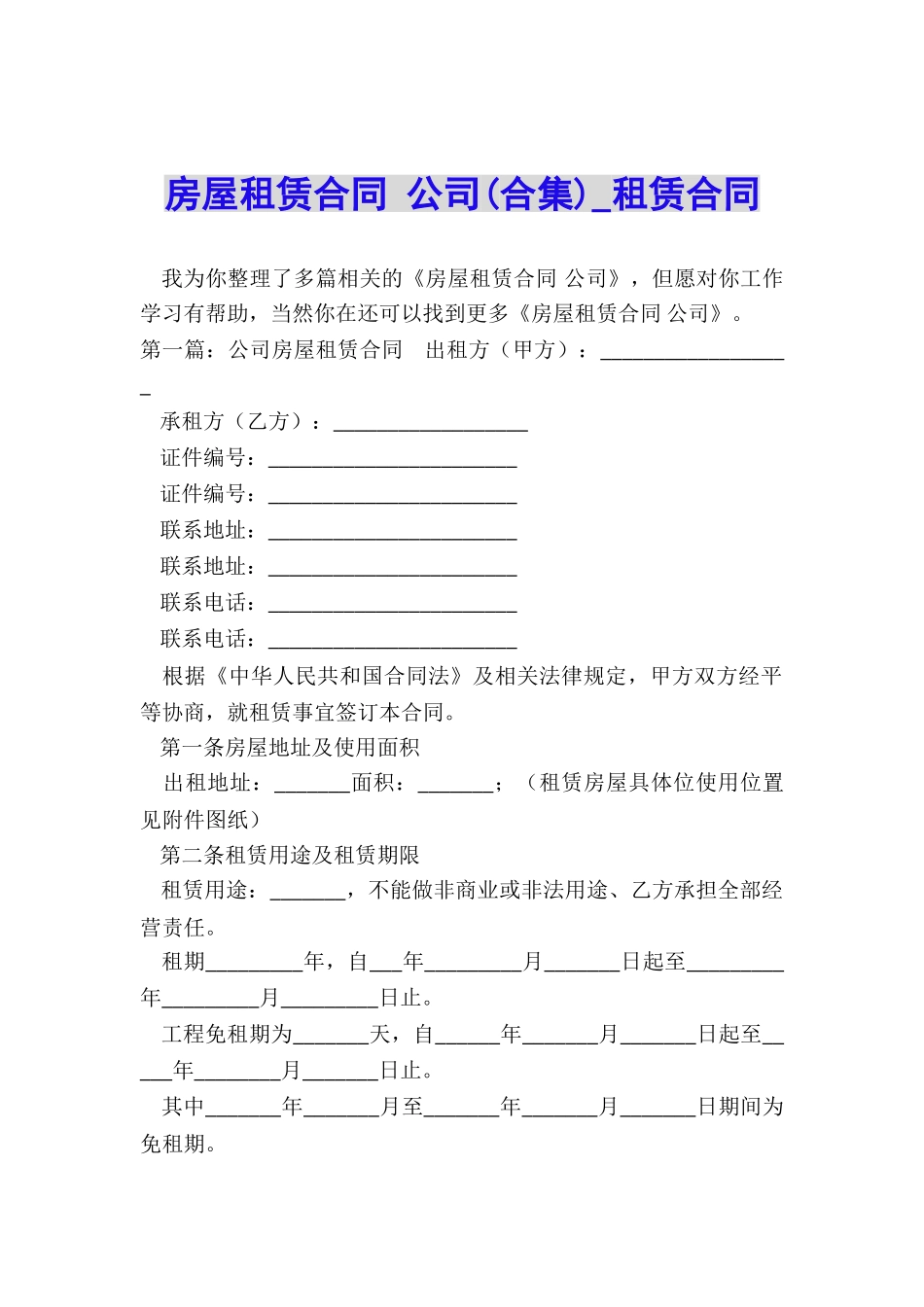 房屋租赁合同-公司(合集)-租赁合同-_第1页