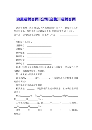 房屋租赁合同-公司(合集)-租赁合同-