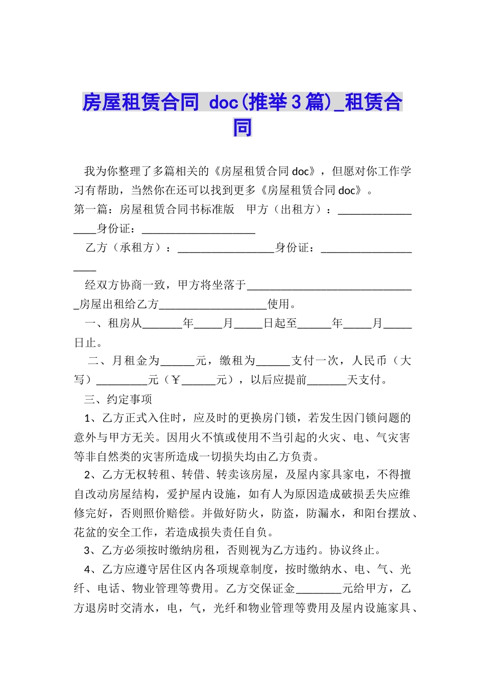 房屋租赁合同-doc(推荐3篇)-租赁合同-_第1页